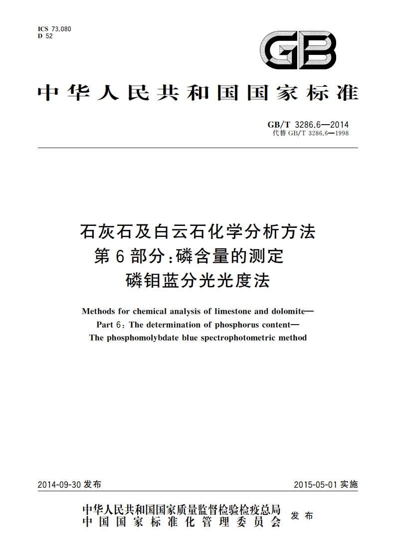 石灰石及白云石化学分析方法 第6部分：磷含量的测定 磷钼蓝分光光度法 GBT 3286.6-2014.pdf_第1页