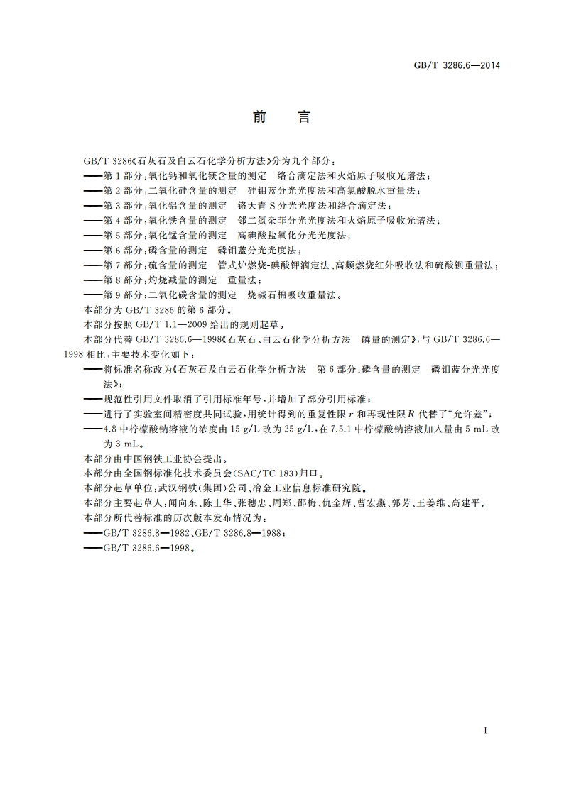 石灰石及白云石化学分析方法 第6部分：磷含量的测定 磷钼蓝分光光度法 GBT 3286.6-2014.pdf_第3页