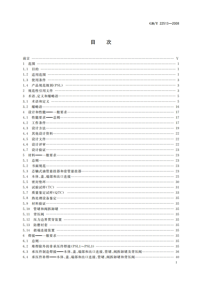 石油天然气工业 钻井和采油设备 井口装置和采油树 GBT 22513-2008.pdf_第2页