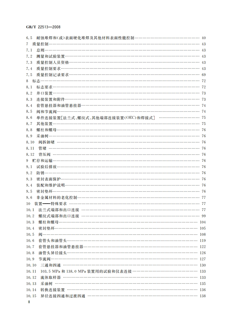 石油天然气工业 钻井和采油设备 井口装置和采油树 GBT 22513-2008.pdf_第3页