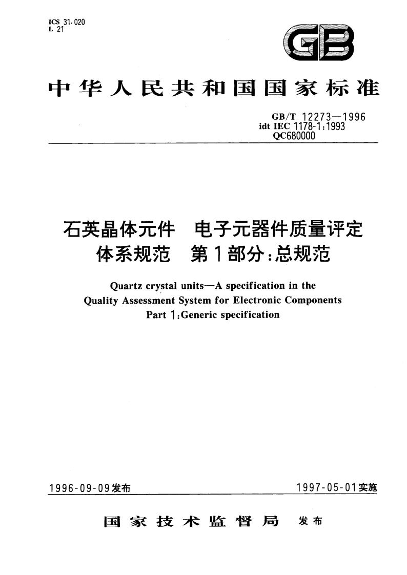 石英晶体元件 电子元器件质量评定体系规范 第1部分：总规范 GBT 12273-1996.pdf_第1页