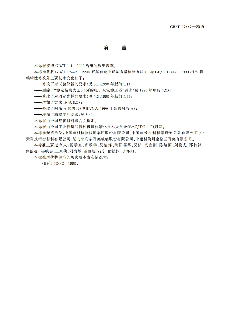 石英玻璃中羟基含量检验方法 GBT 12442-2019.pdf_第2页