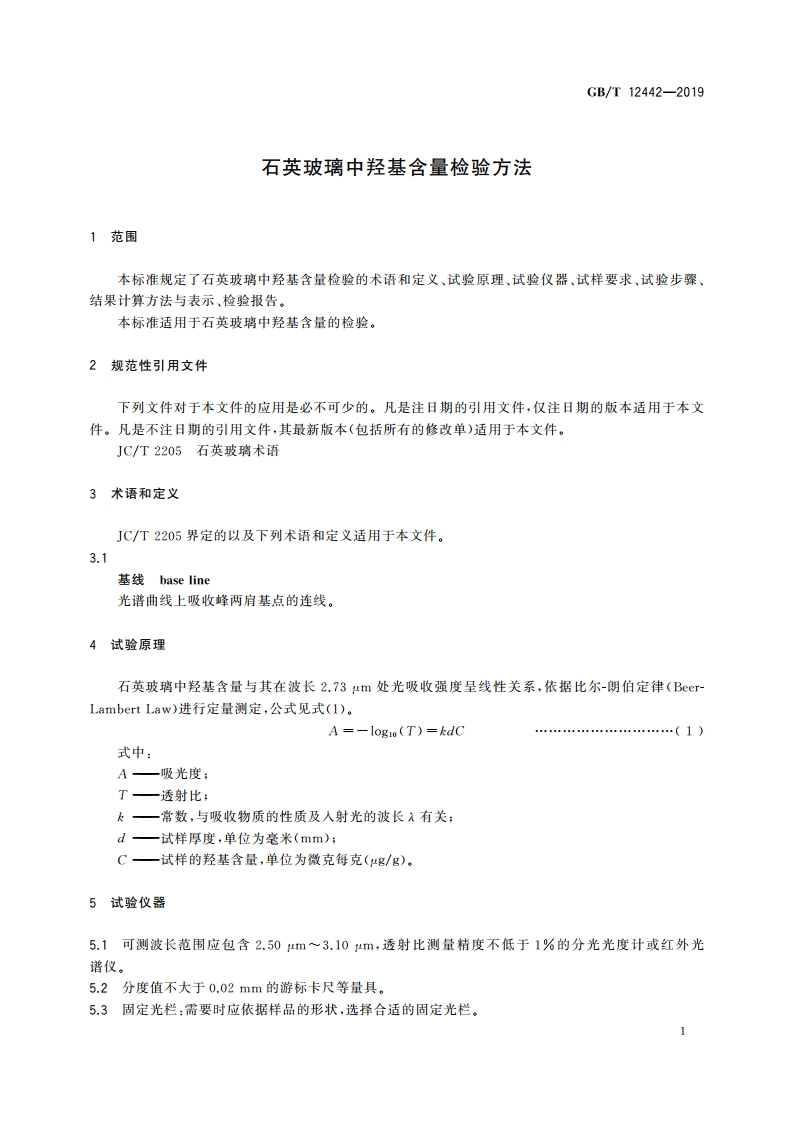 石英玻璃中羟基含量检验方法 GBT 12442-2019.pdf_第3页