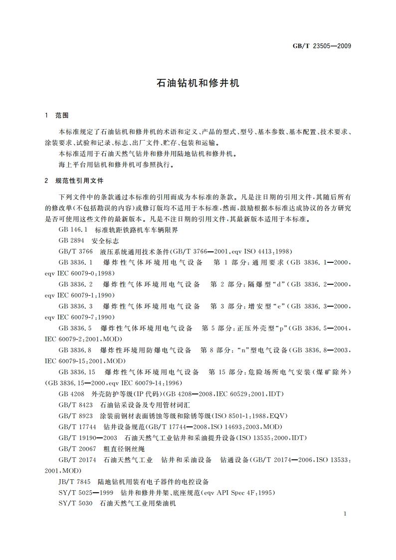 石油钻机和修井机 GBT 23505-2009.pdf_第3页