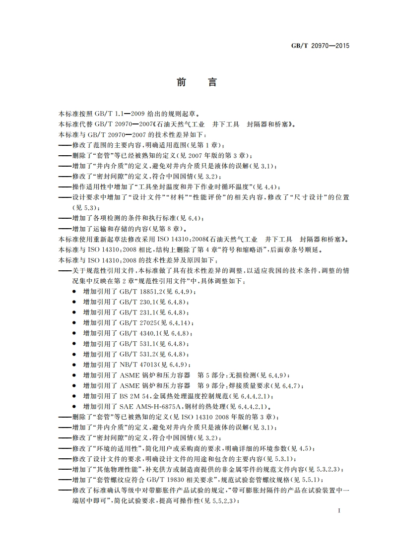 石油天然气工业井下 工具 封隔器和桥塞 GBT 20970-2015.pdf_第2页