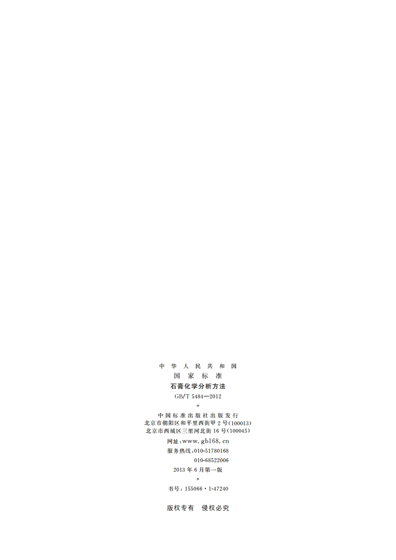 石膏化学分析方法 GBT 5484-2012.pdf_第2页