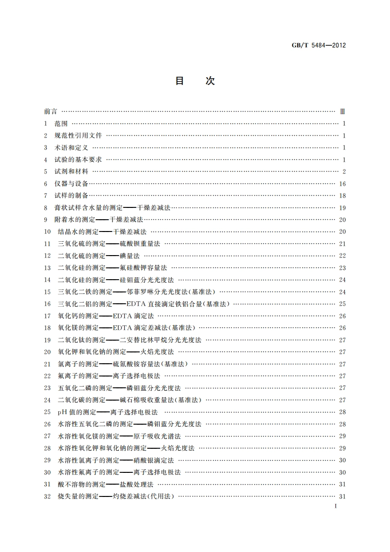 石膏化学分析方法 GBT 5484-2012.pdf_第3页