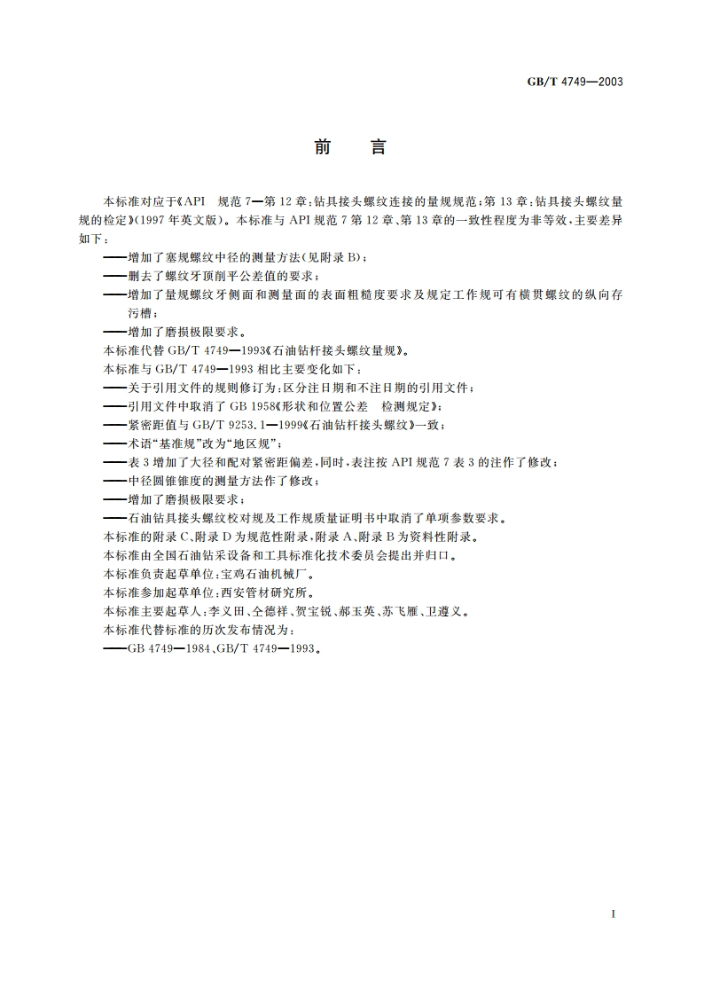 石油钻具接头螺纹量规 GBT 4749-2003.pdf_第2页
