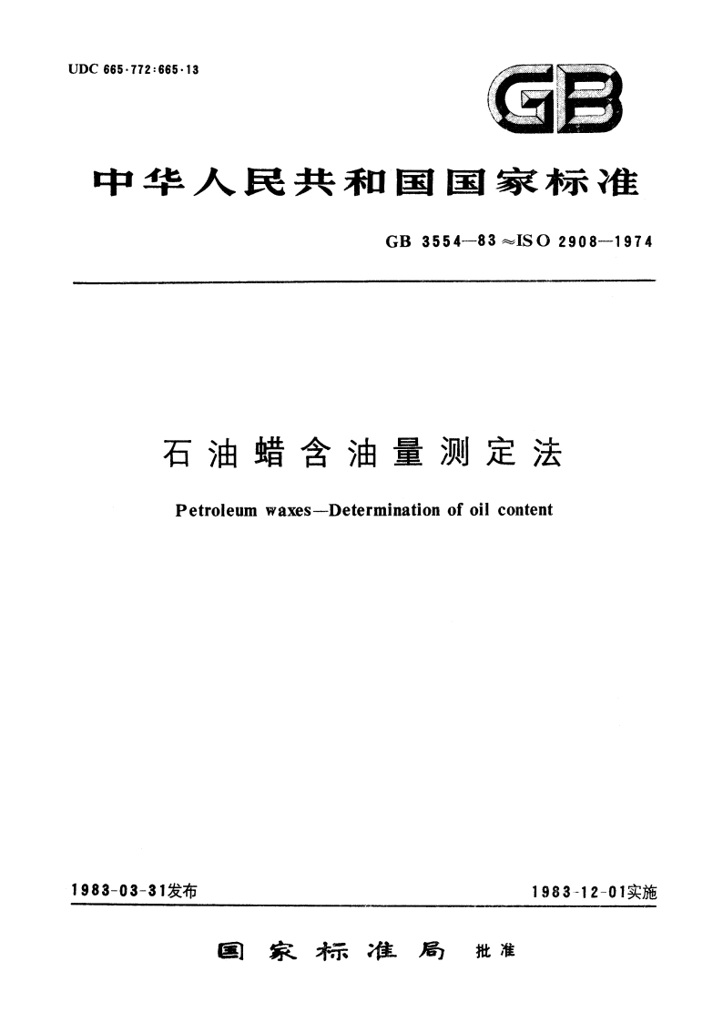 石油蜡含油量测定法 GBT 3554-1983.pdf_第1页