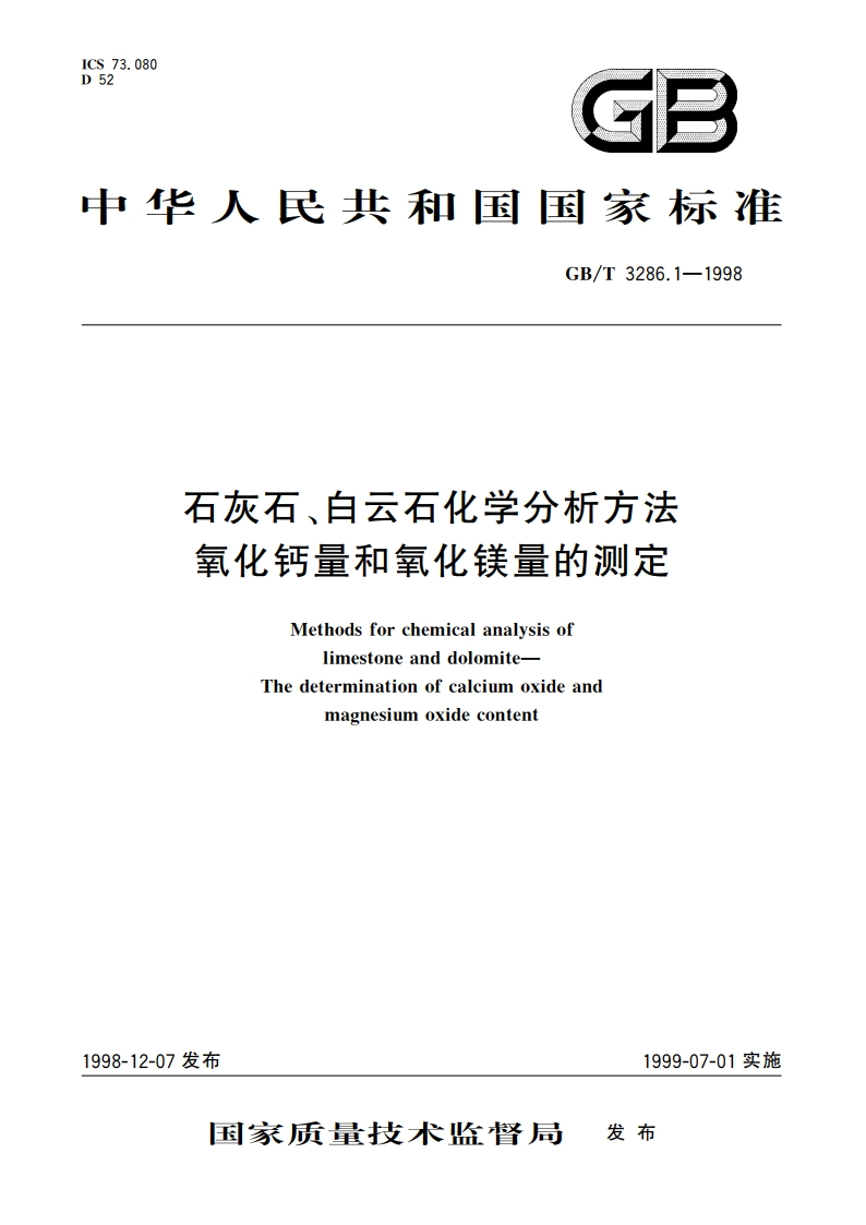 石灰石、白云石化学分析方法 氧化钙量和氧化镁量的测定 GBT 3286.1-1998.pdf_第1页