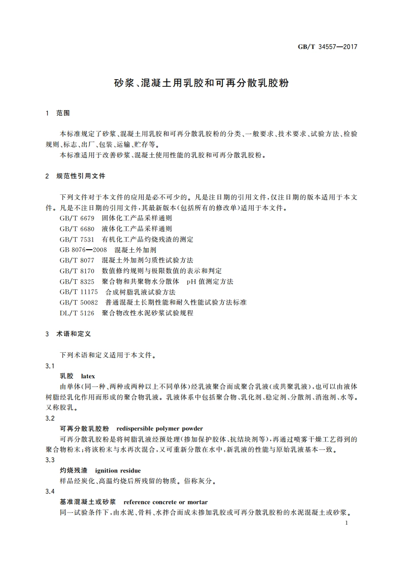 砂浆、混凝土用乳胶和可再分散乳胶粉 GBT 34557-2017.pdf_第3页