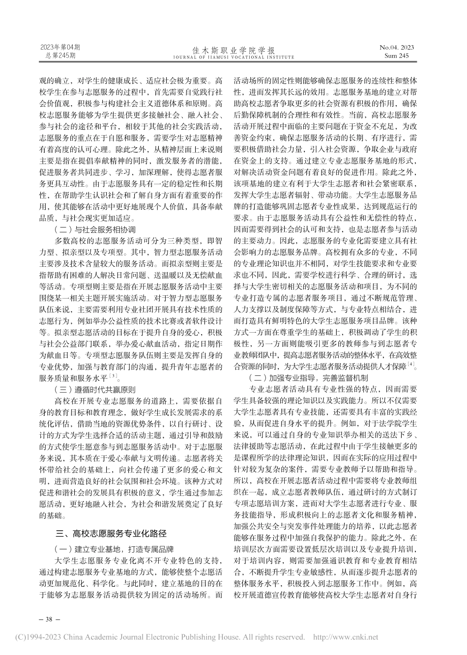高校“志愿服务+专业”模式分析_陈金梅.pdf_第2页