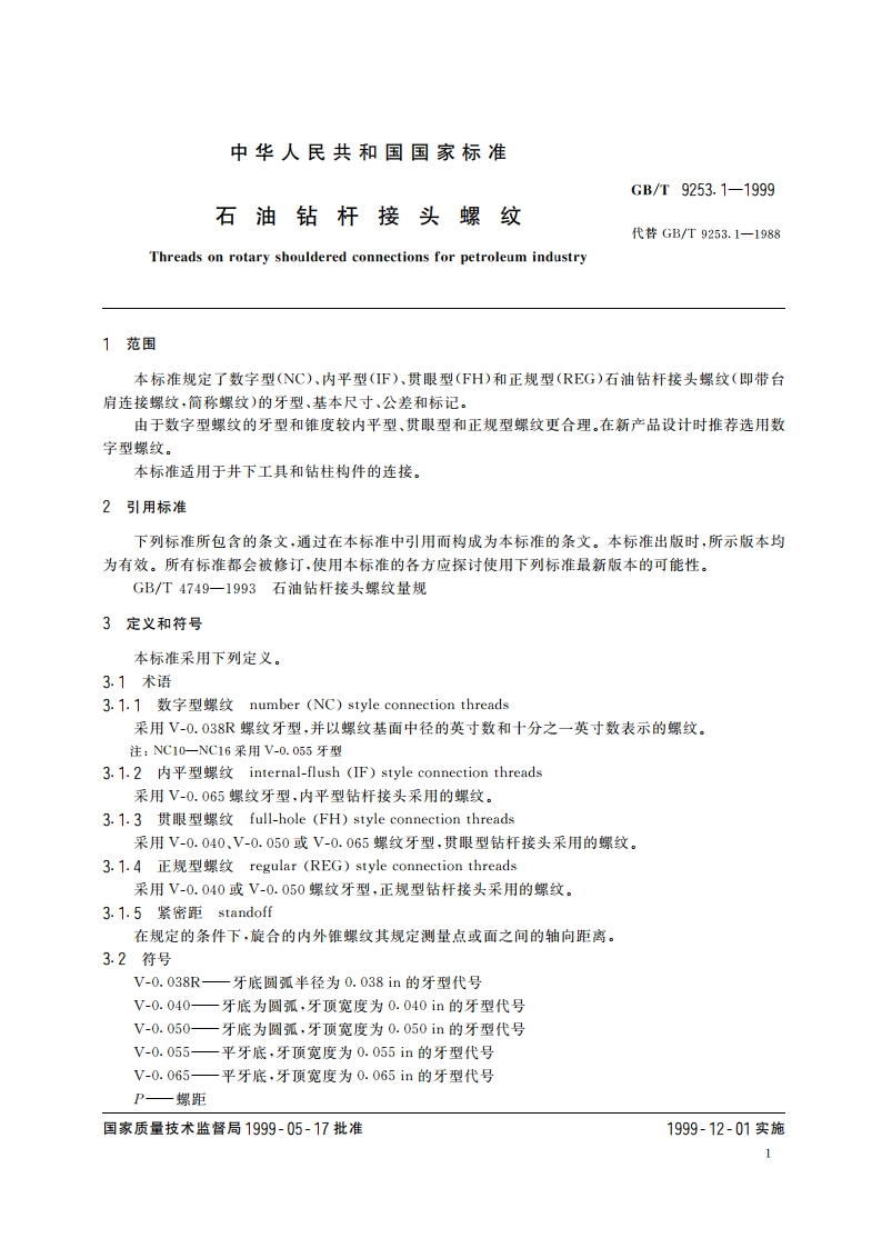 石油钻杆接头螺纹 GBT 9253.1-1999.pdf_第3页