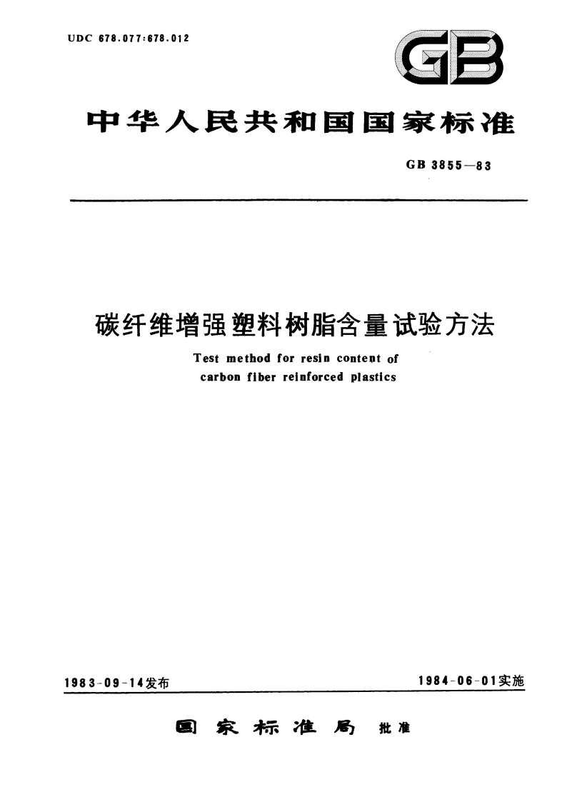 碳纤维增强塑料树脂含量试验方法 GBT 3855-1983.pdf_第1页