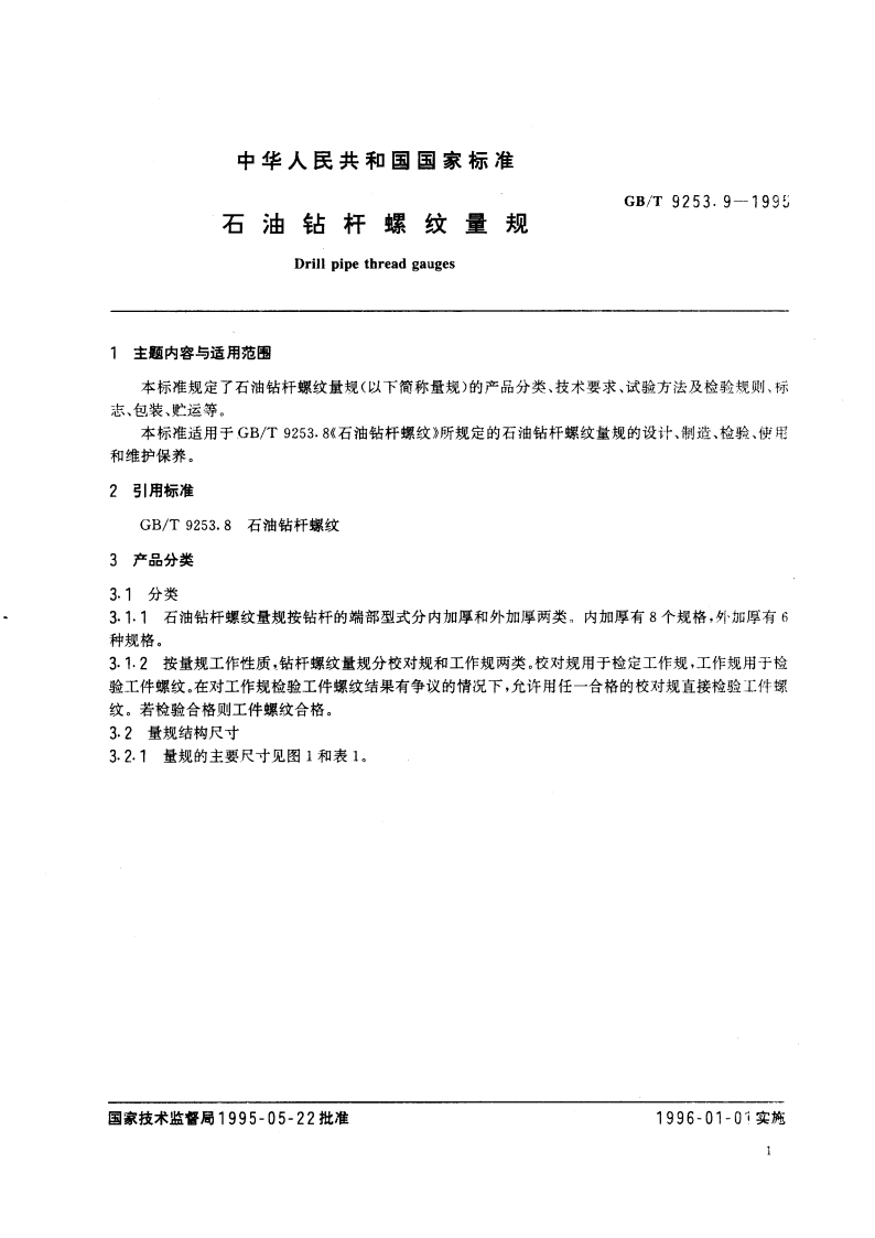 石油钻杆螺纹量规 GBT 9253.9-1995.pdf_第3页