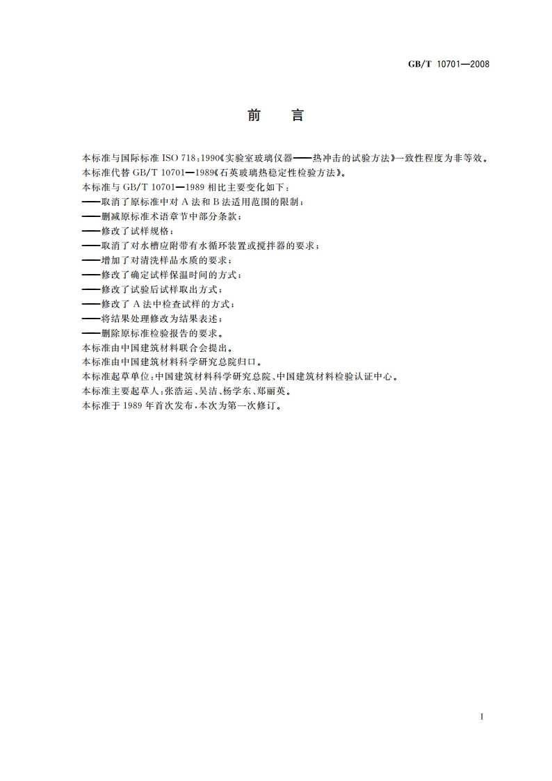 石英玻璃热稳定性试验方法 GBT 10701-2008.pdf_第2页