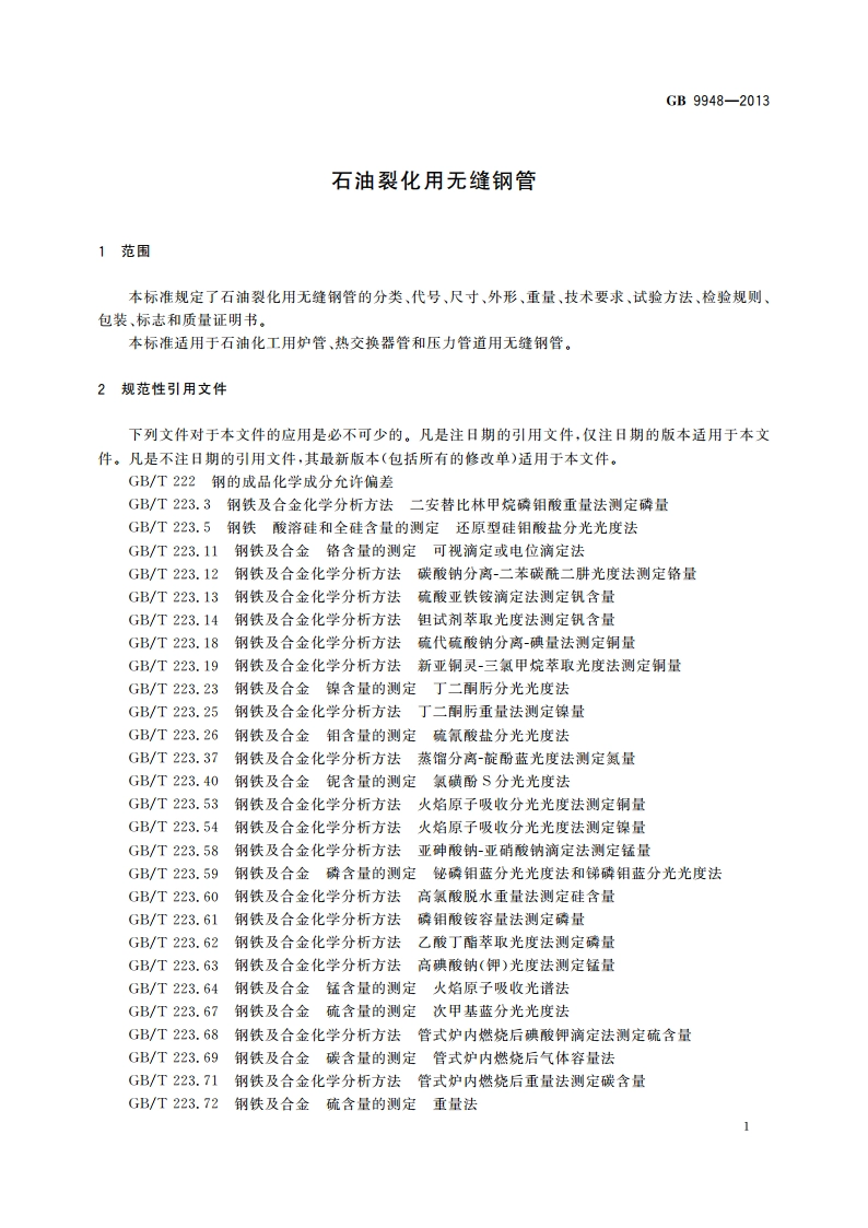 石油裂化用无缝钢管 GBT 9948-2013.pdf_第3页