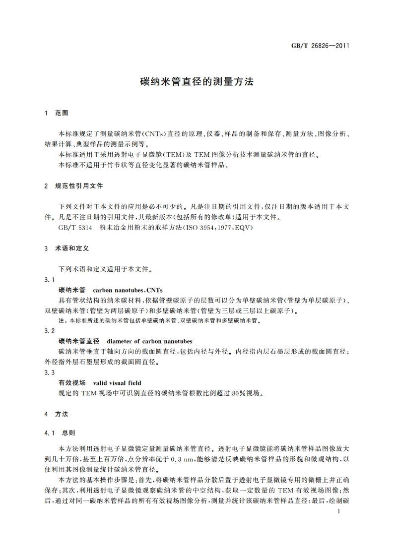 碳纳米管直径的测量方法 GBT 26826-2011.pdf_第3页