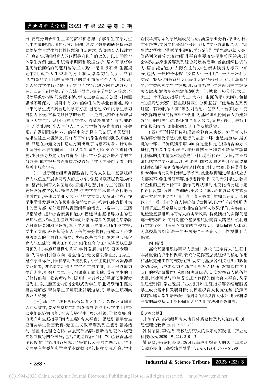 高校基层组织协同育人的路径和机制创新研究_禹江.pdf_第2页