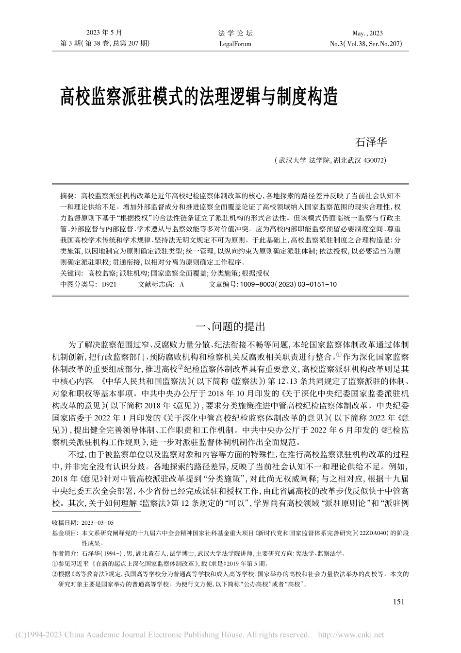 高校监察派驻模式的法理逻辑与制度构造_石泽华.pdf_第1页