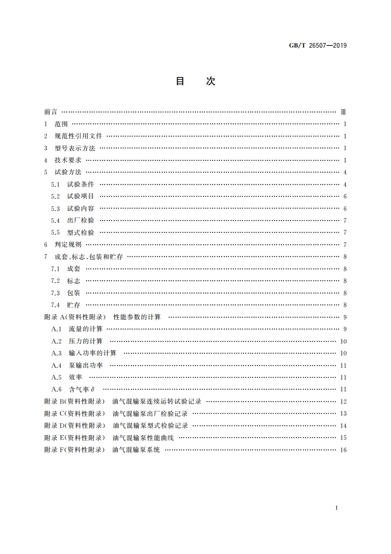 石油天然气钻采设备 地面油气混输泵 GBT 26507-2019.pdf_第2页