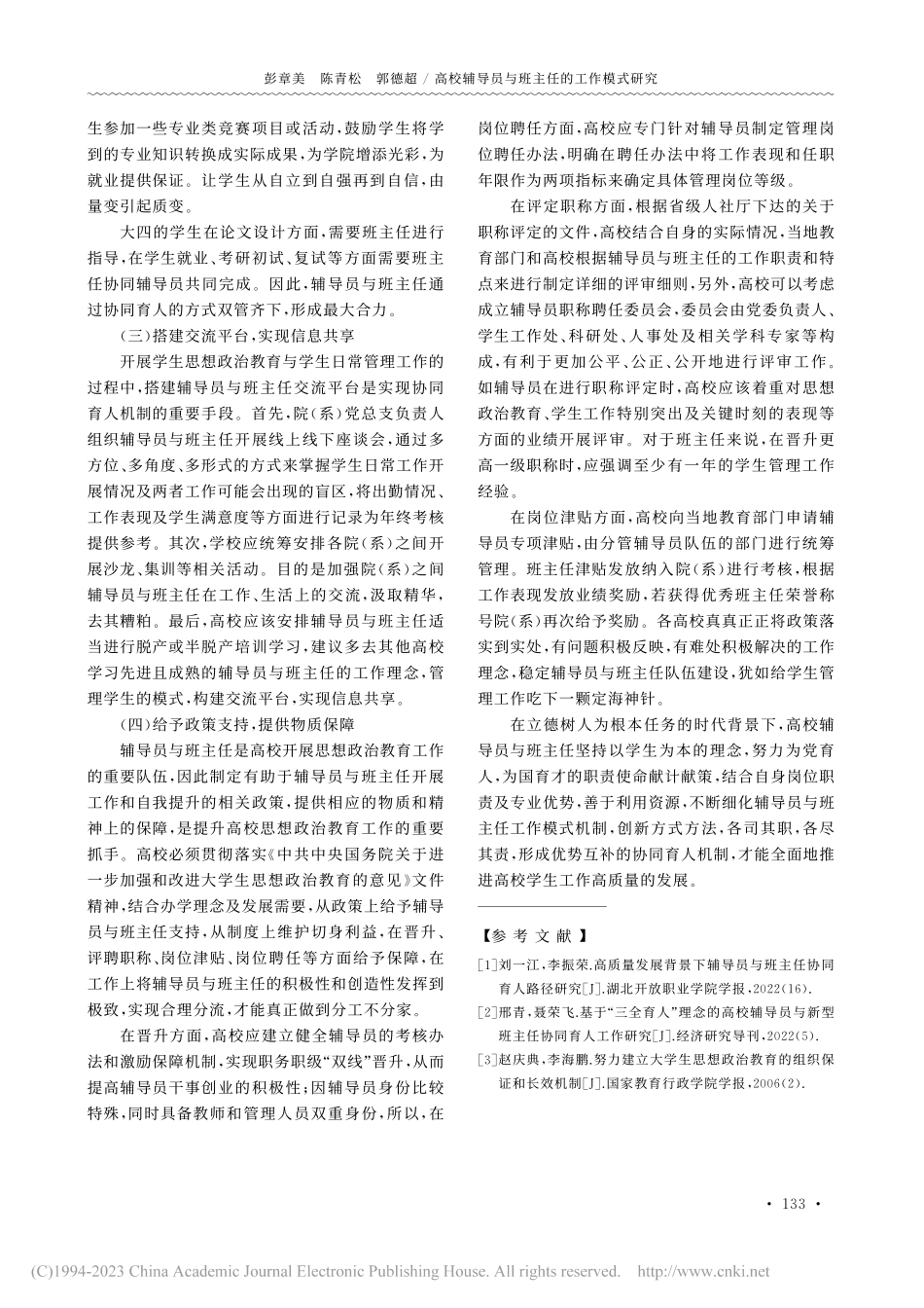 高校辅导员与班主任的工作模式研究_彭章美.pdf_第3页