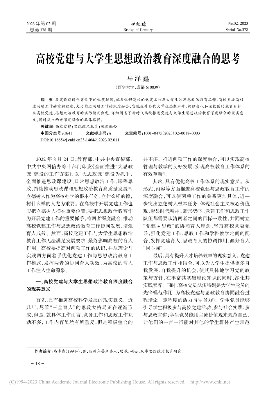 高校党建与大学生思想政治教育深度融合的思考_马泽鑫.pdf_第1页