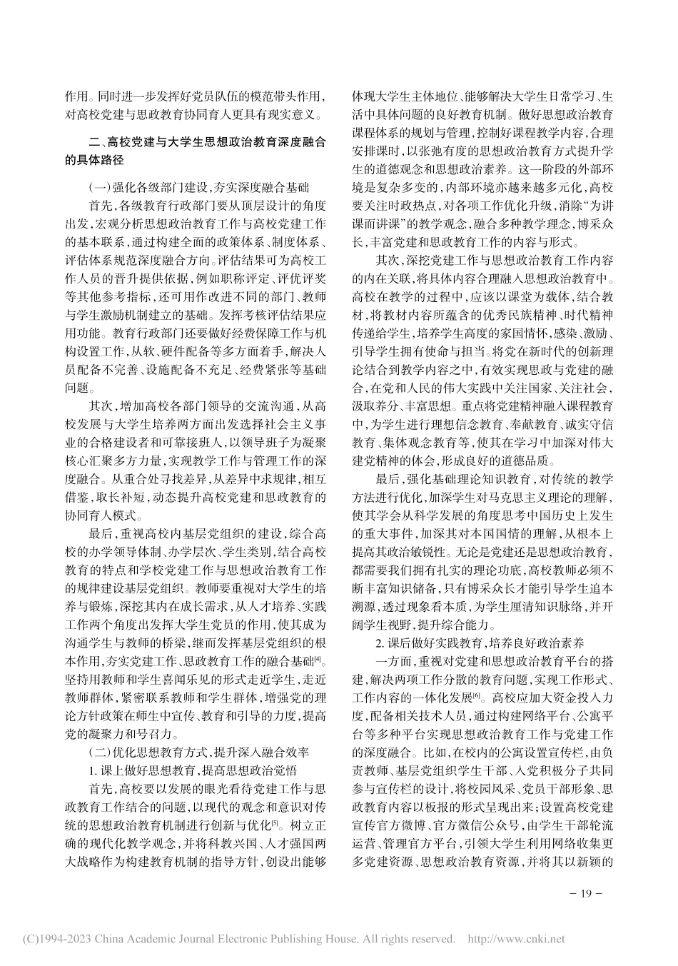 高校党建与大学生思想政治教育深度融合的思考_马泽鑫.pdf_第2页