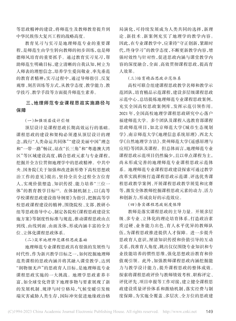 高校地理师范专业课程思政路径探析_宋松.pdf_第3页