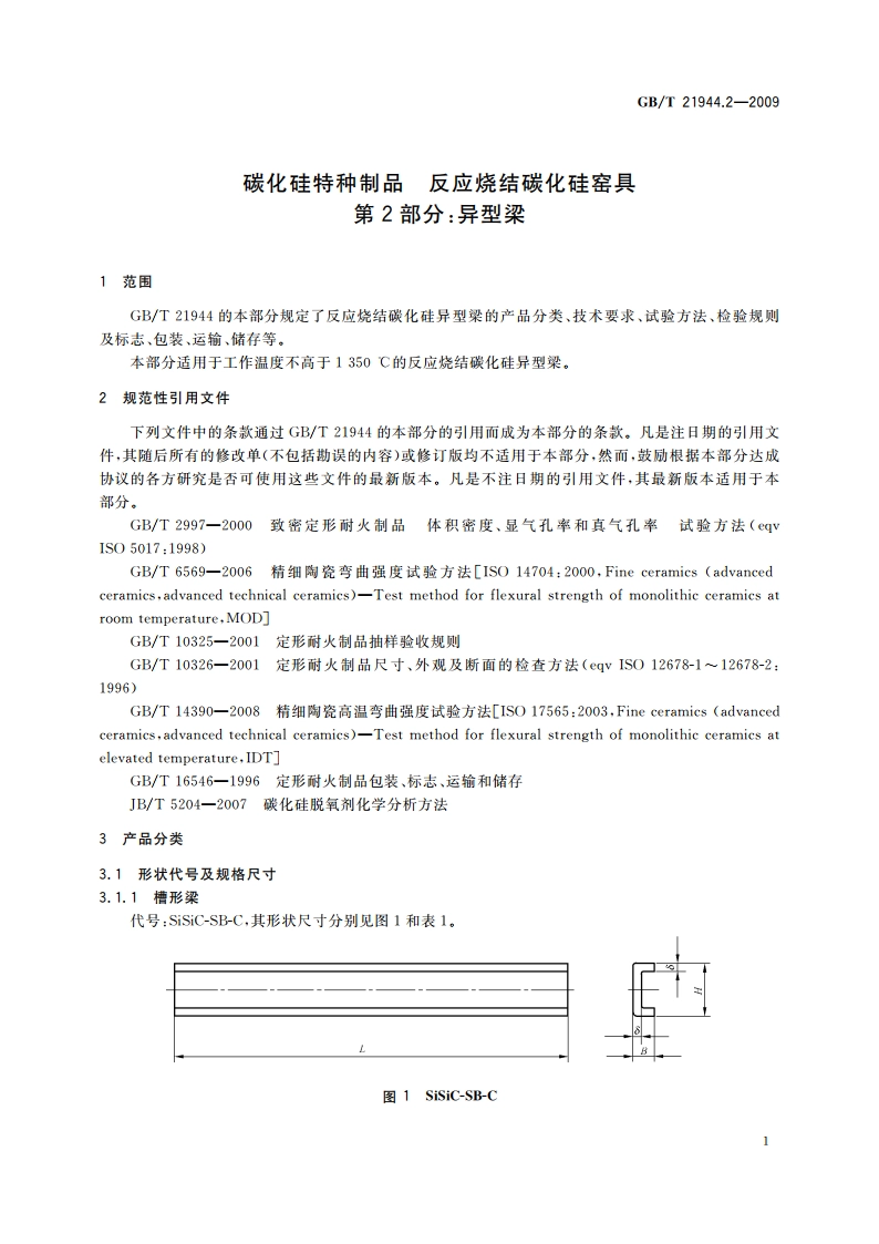 碳化硅特种制品 反应烧结碳化硅窑具 第2部分：异型梁 GBT 21944.2-2009.pdf_第3页
