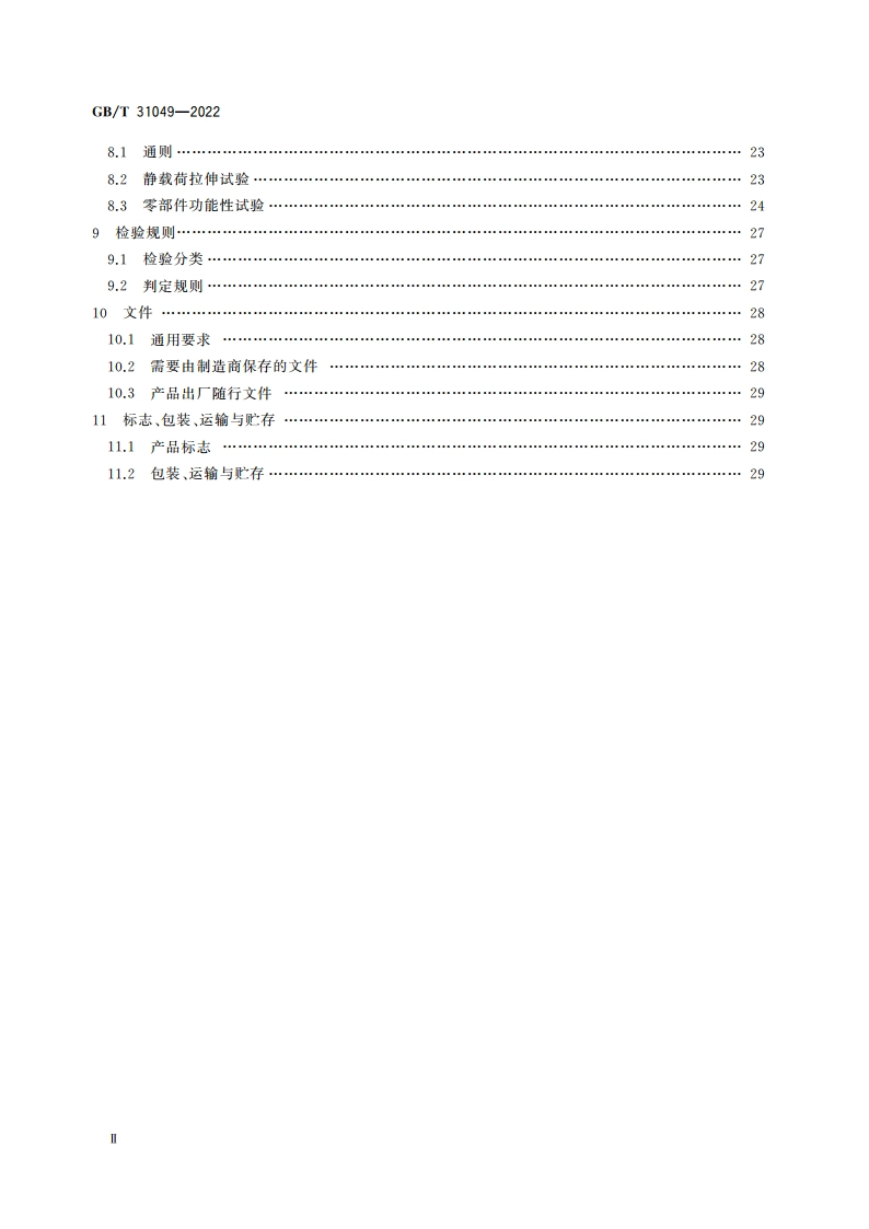 石油天然气钻采设备 顶部驱动钻井装置 GBT 31049-2022.pdf_第3页