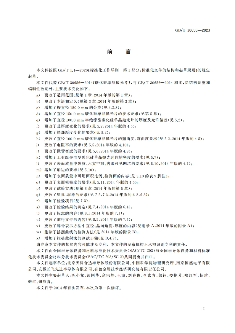 碳化硅单晶抛光片 GBT 30656-2023.pdf_第2页