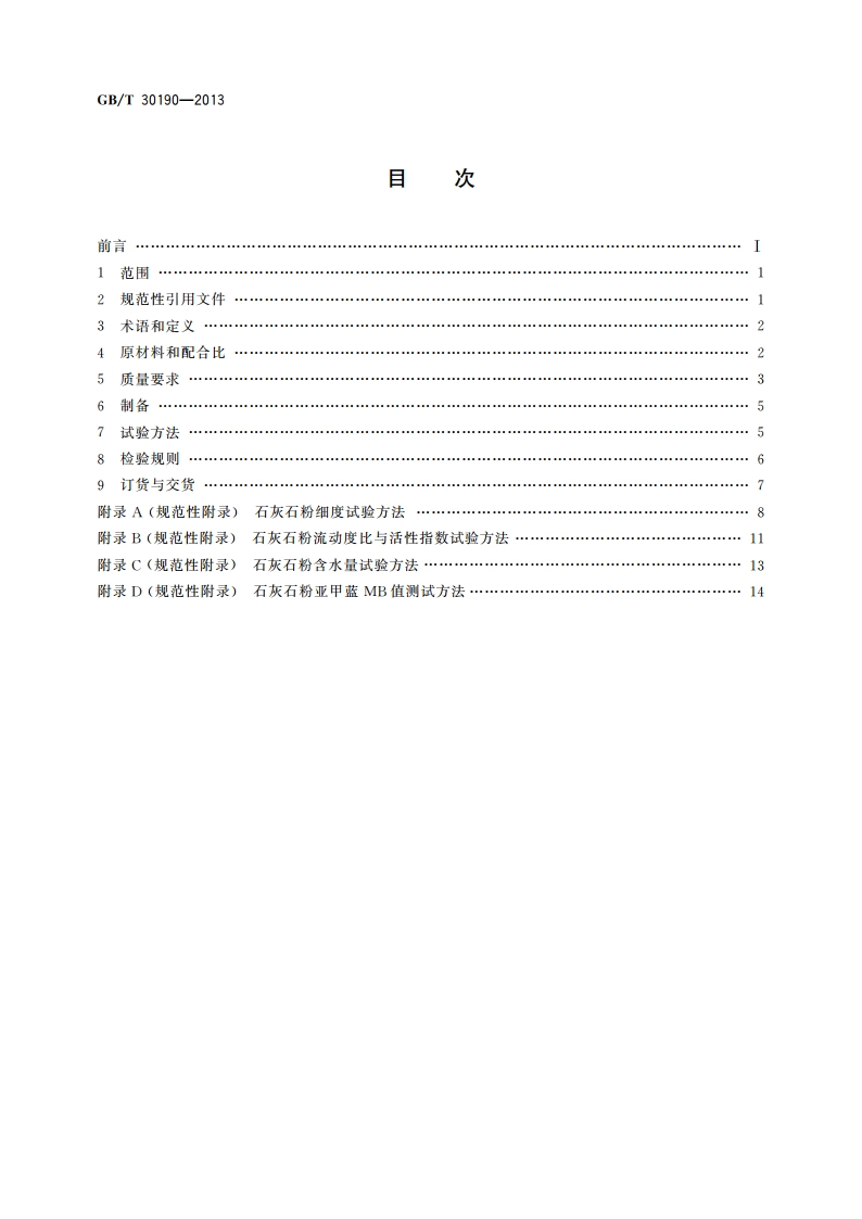 石灰石粉混凝土 GBT 30190-2013.pdf_第2页