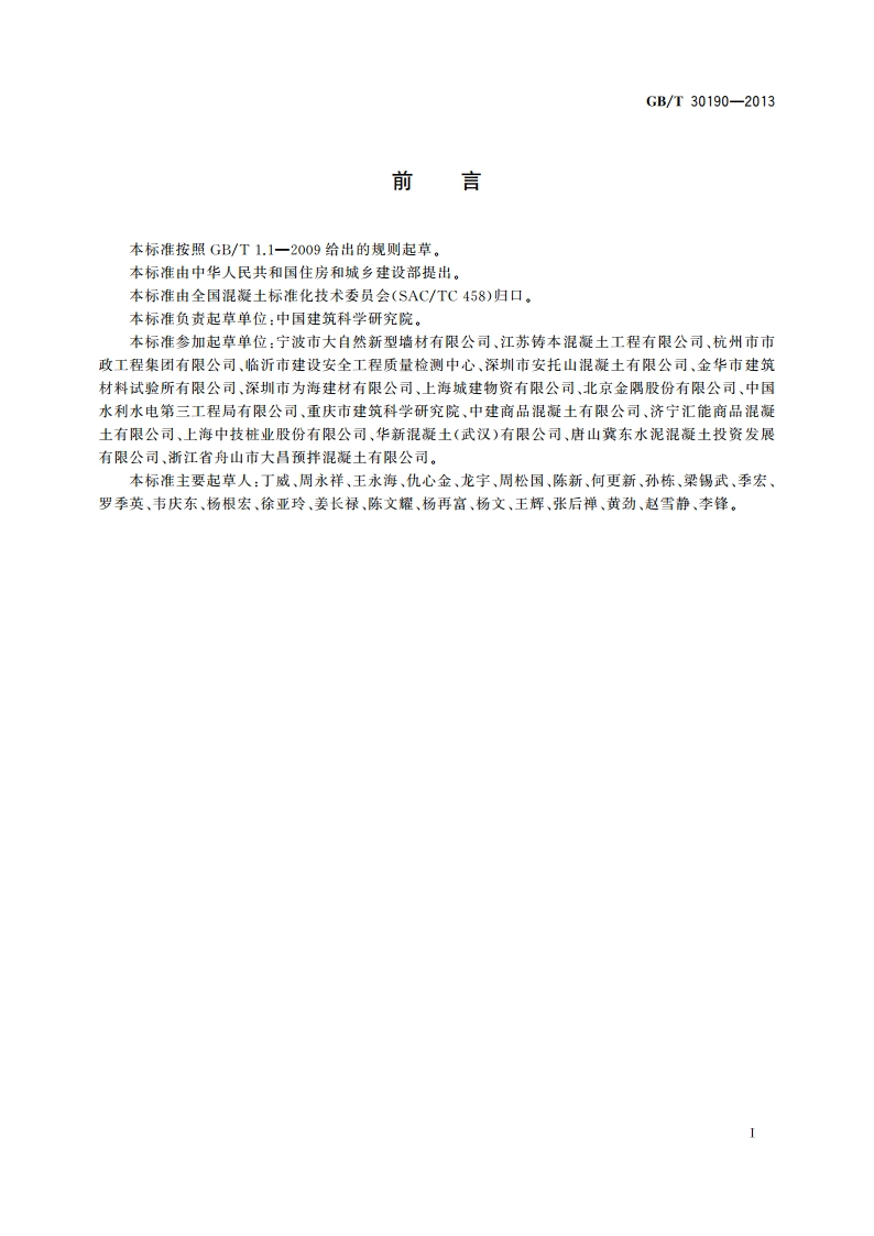 石灰石粉混凝土 GBT 30190-2013.pdf_第3页