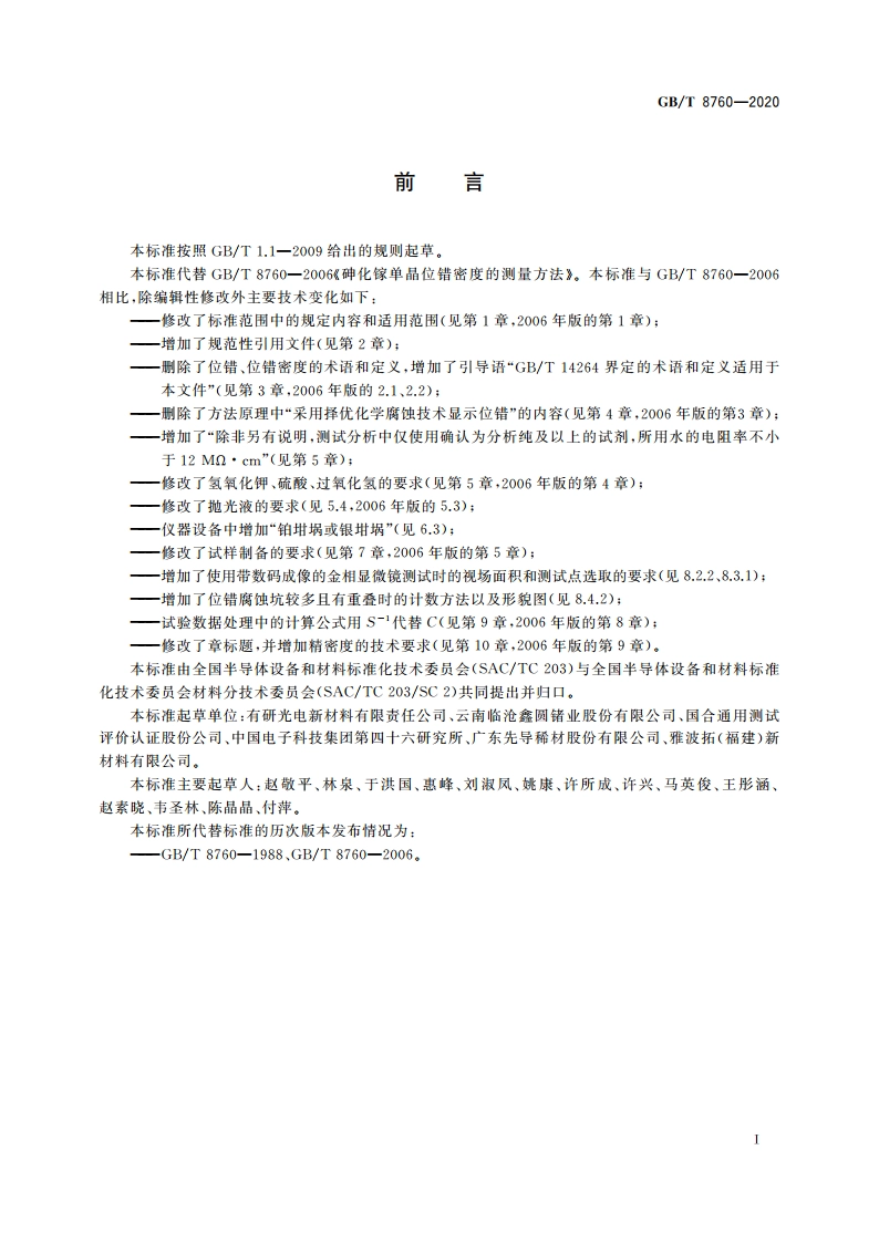 砷化镓单晶位错密度的测试方法 GBT 8760-2020.pdf_第2页
