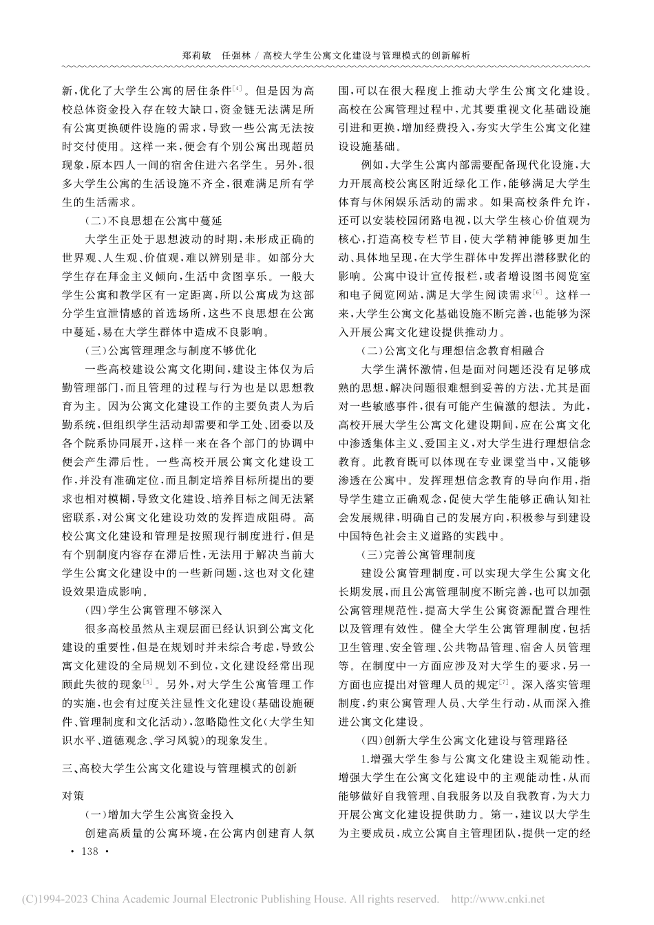 高校大学生公寓文化建设与管理模式的创新解析_郑莉敏.pdf_第2页