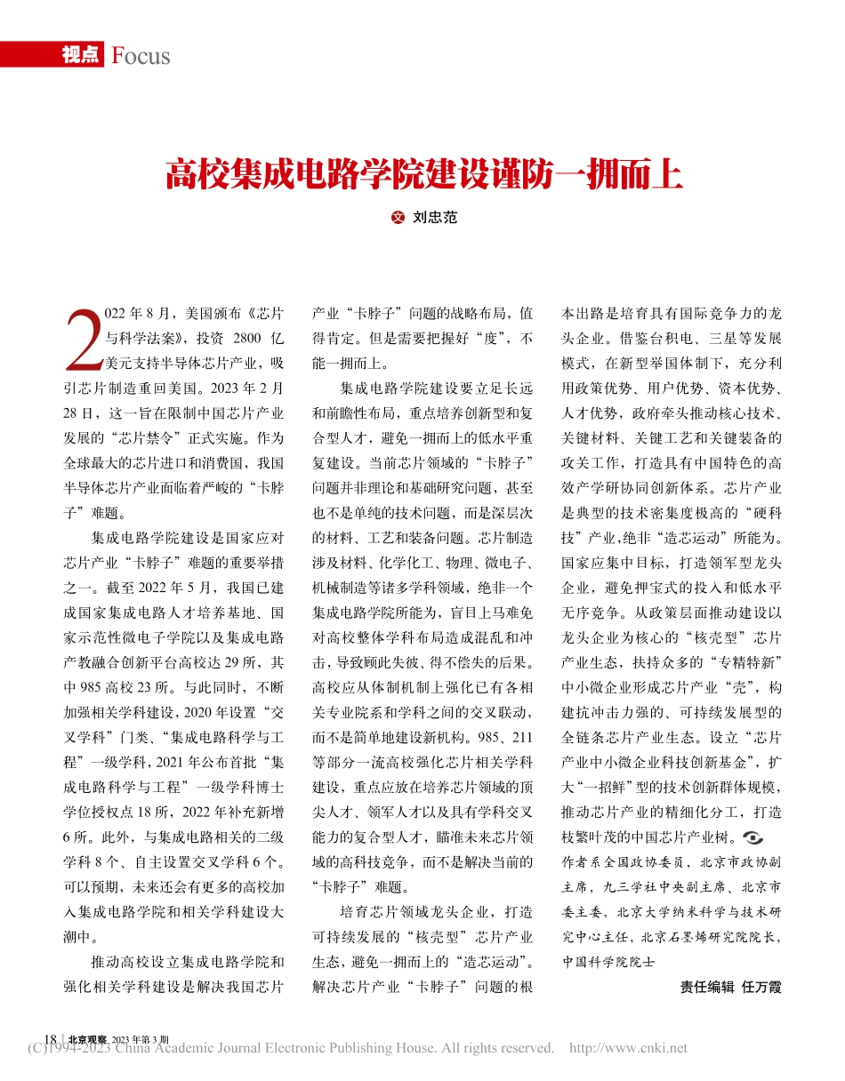 高校集成电路学院建设谨防一拥而上_刘忠范.pdf_第1页