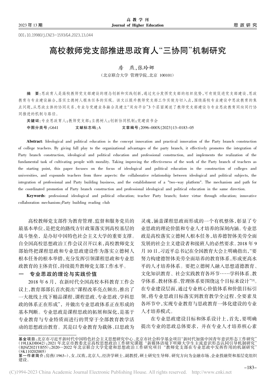 高校教师党支部推进思政育人“三协同”机制研究_房燕.pdf_第1页