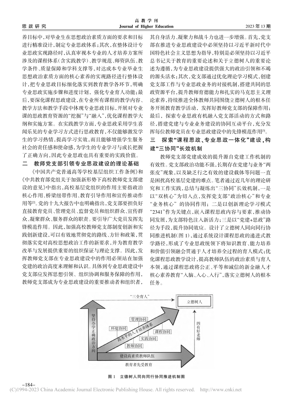 高校教师党支部推进思政育人“三协同”机制研究_房燕.pdf_第2页