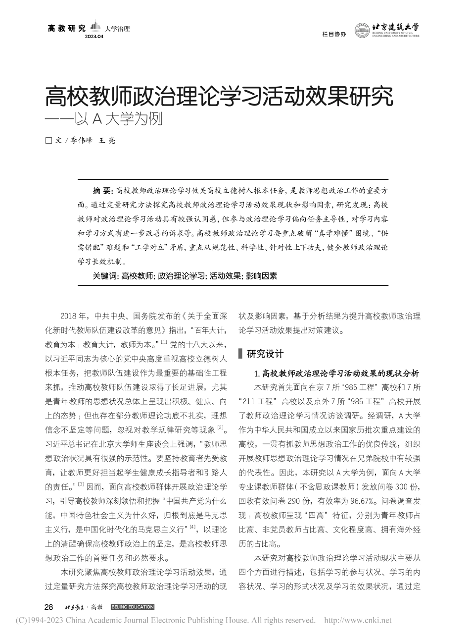 高校教师政治理论学习活动效果研究——以A大学为例_季伟峰.pdf_第1页