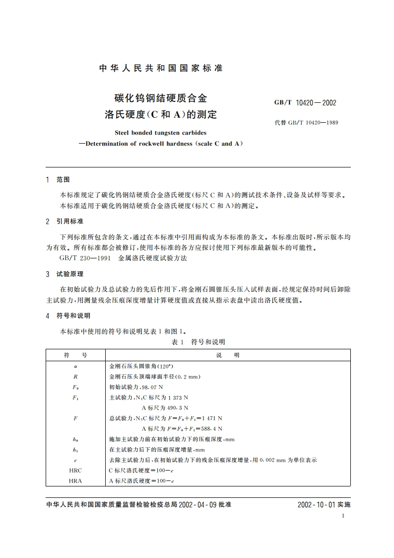 碳化钨钢结硬质合金洛氏硬度(C和A)的测定 GBT 10420-2002.pdf_第3页