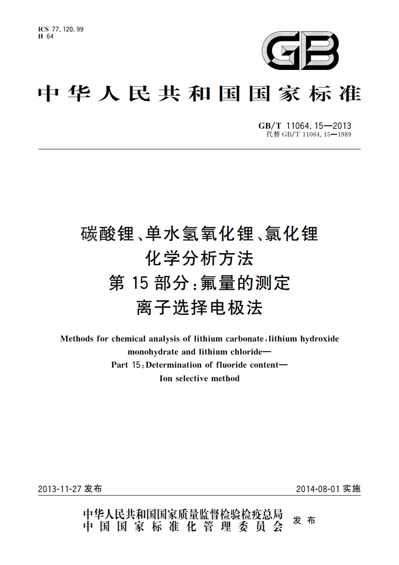 碳酸锂、单水氢氧化锂、氯化锂化学分析方法 第15部分：氟量的测定 离子选择电极法 GBT 11064.15-2013.pdf_第1页