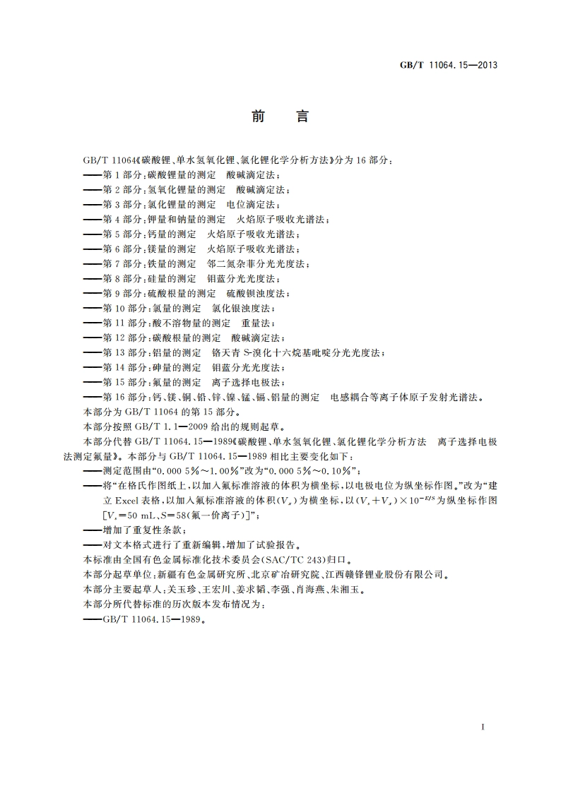 碳酸锂、单水氢氧化锂、氯化锂化学分析方法 第15部分：氟量的测定 离子选择电极法 GBT 11064.15-2013.pdf_第3页