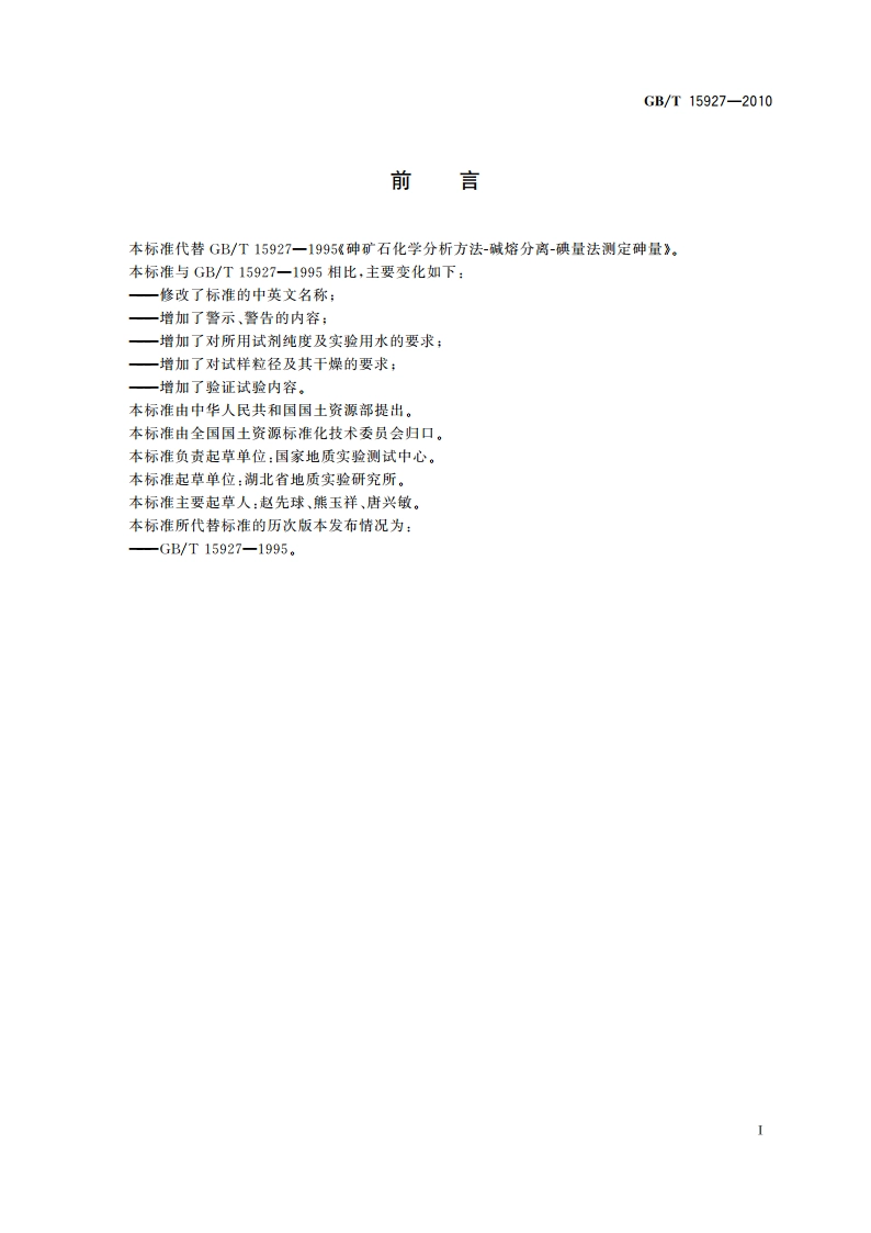 砷矿石化学分析方法 砷量测定 GBT 15927-2010.pdf_第2页