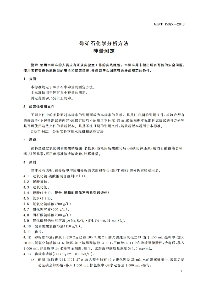 砷矿石化学分析方法 砷量测定 GBT 15927-2010.pdf_第3页