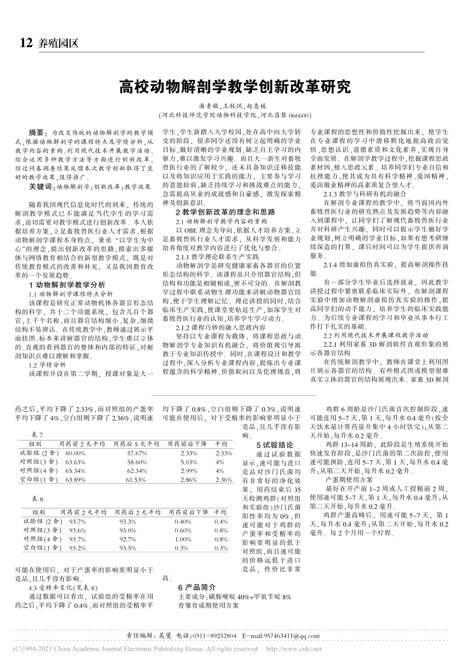 高校动物解剖学教学创新改革研究_潘素敏.pdf_第1页