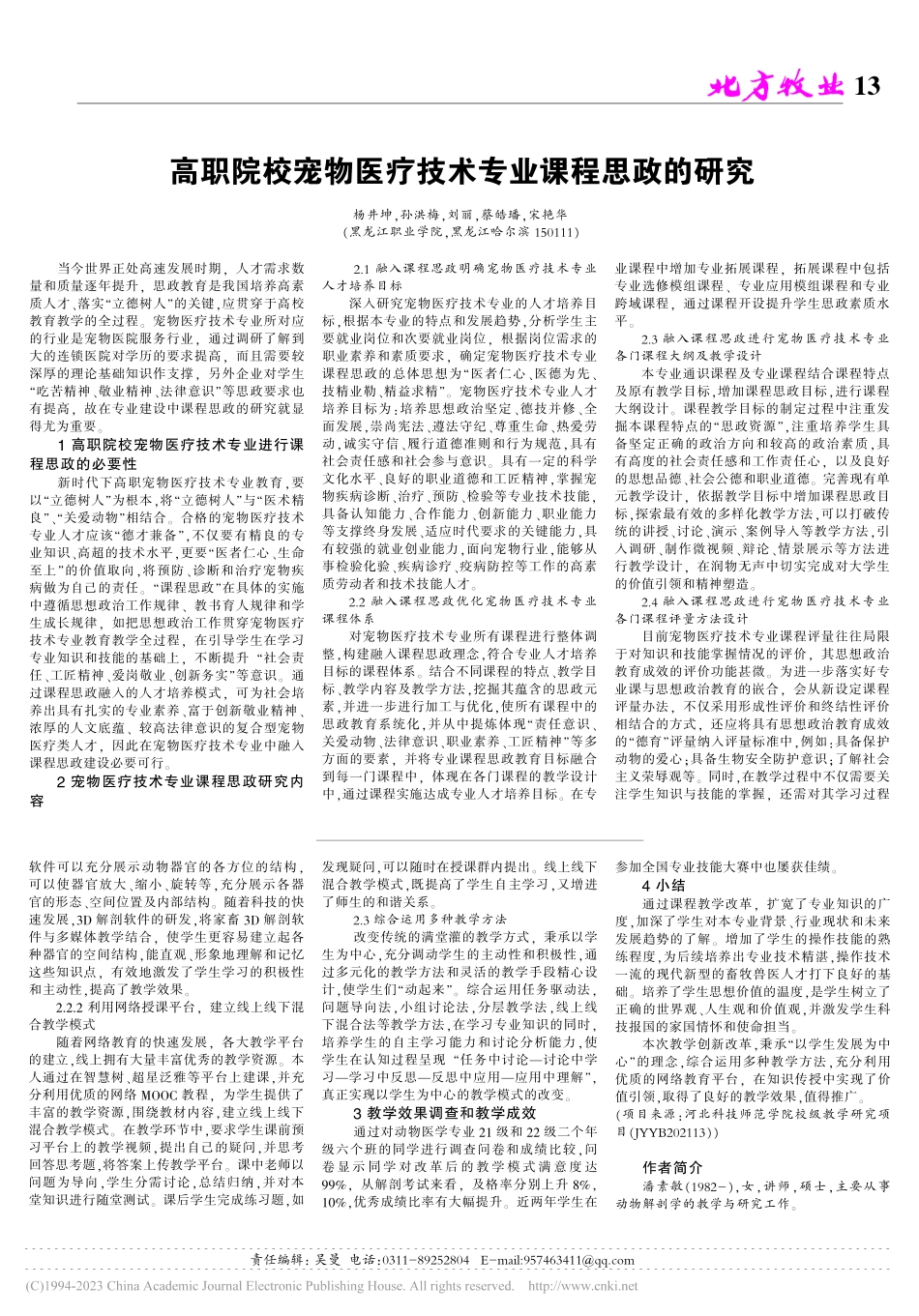 高校动物解剖学教学创新改革研究_潘素敏.pdf_第2页