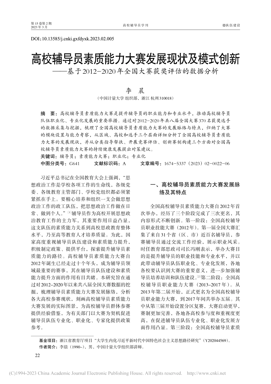 高校辅导员素质能力大赛发展...全国大赛获奖评估的数据分析_李晨.pdf_第1页
