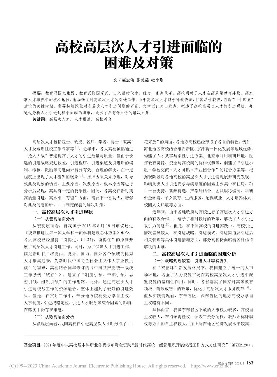 高校高层次人才引进面临的困难及对策_赵宏伟.pdf_第1页