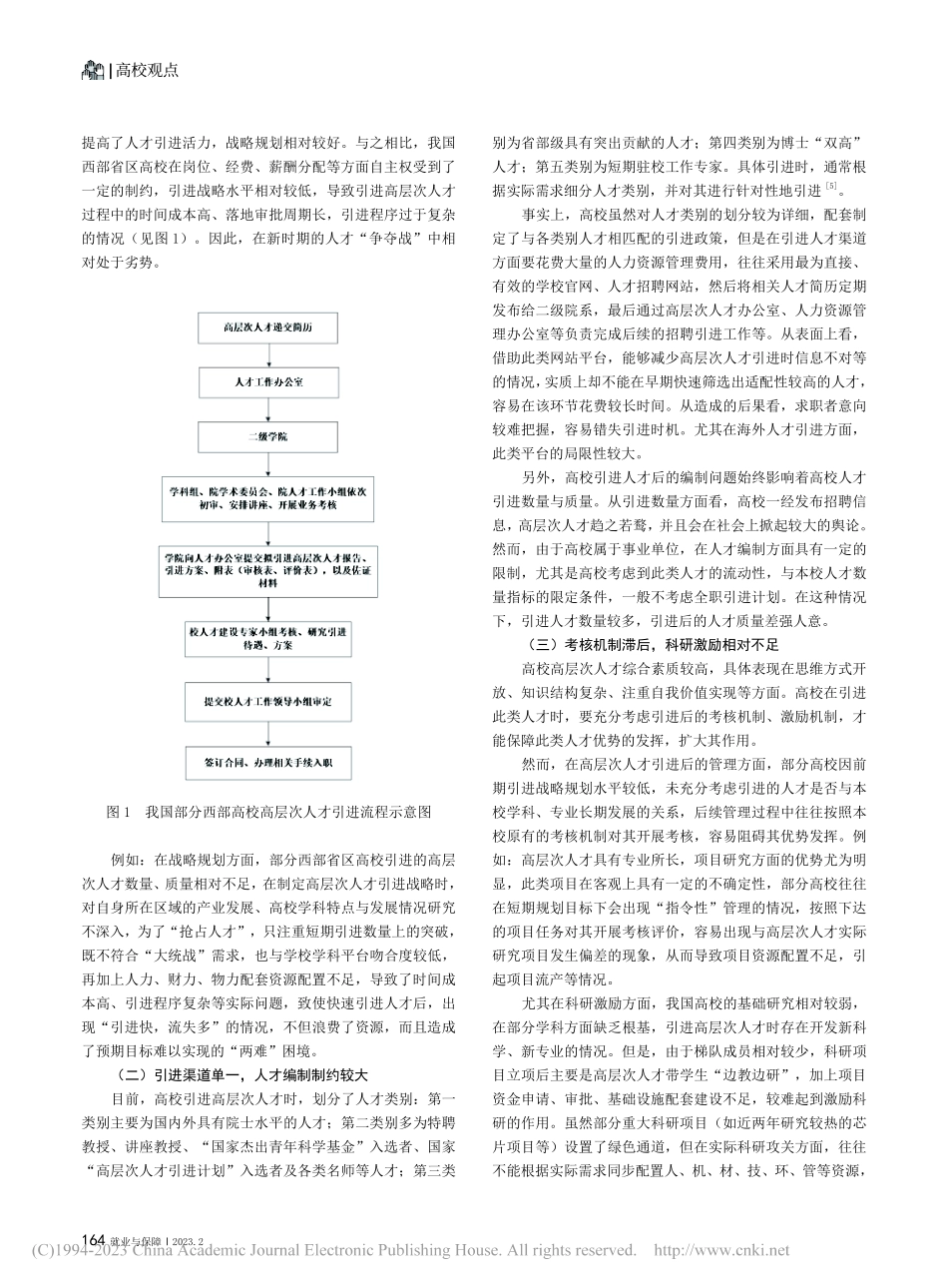 高校高层次人才引进面临的困难及对策_赵宏伟.pdf_第2页